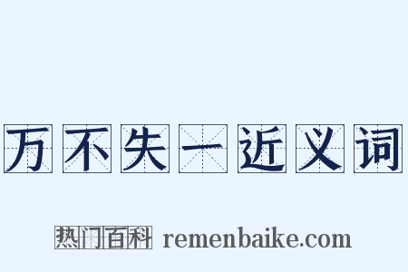 万不失一近义词是什么意思的图片